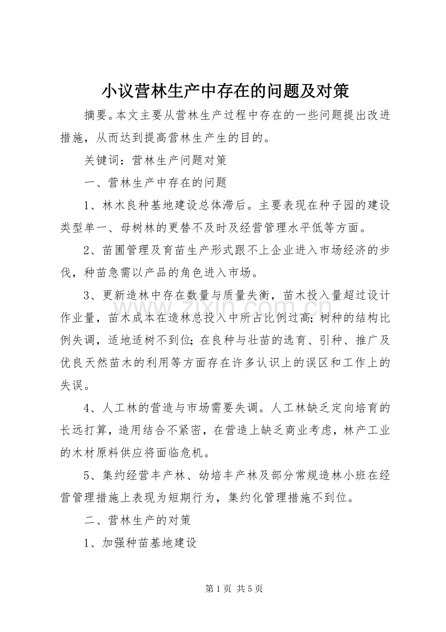 小议营林生产中存在的问题及对策.docx_第1页