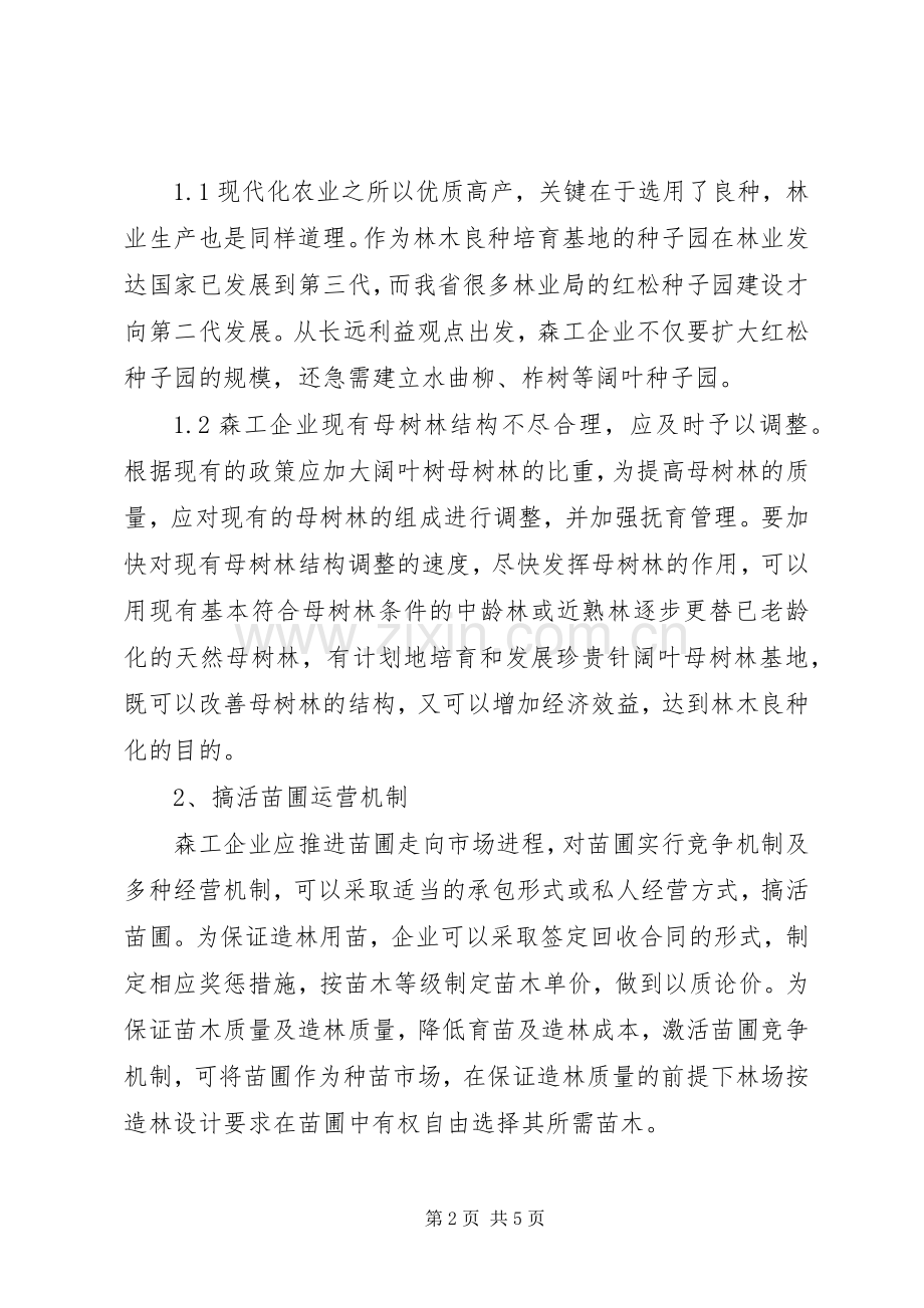 小议营林生产中存在的问题及对策.docx_第2页