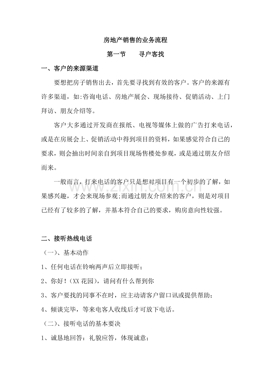房地产销售的业务流程及案场表格.docx_第1页