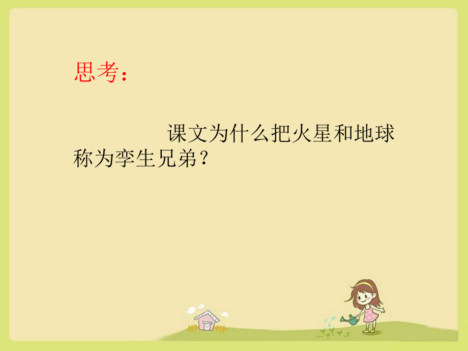 《火星——地球的孪生兄弟》思考题.ppt_第1页