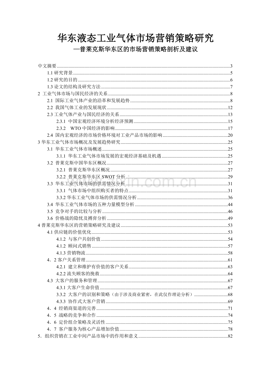 普莱克斯华东区的市场营销策略剖析及建议.docx_第1页