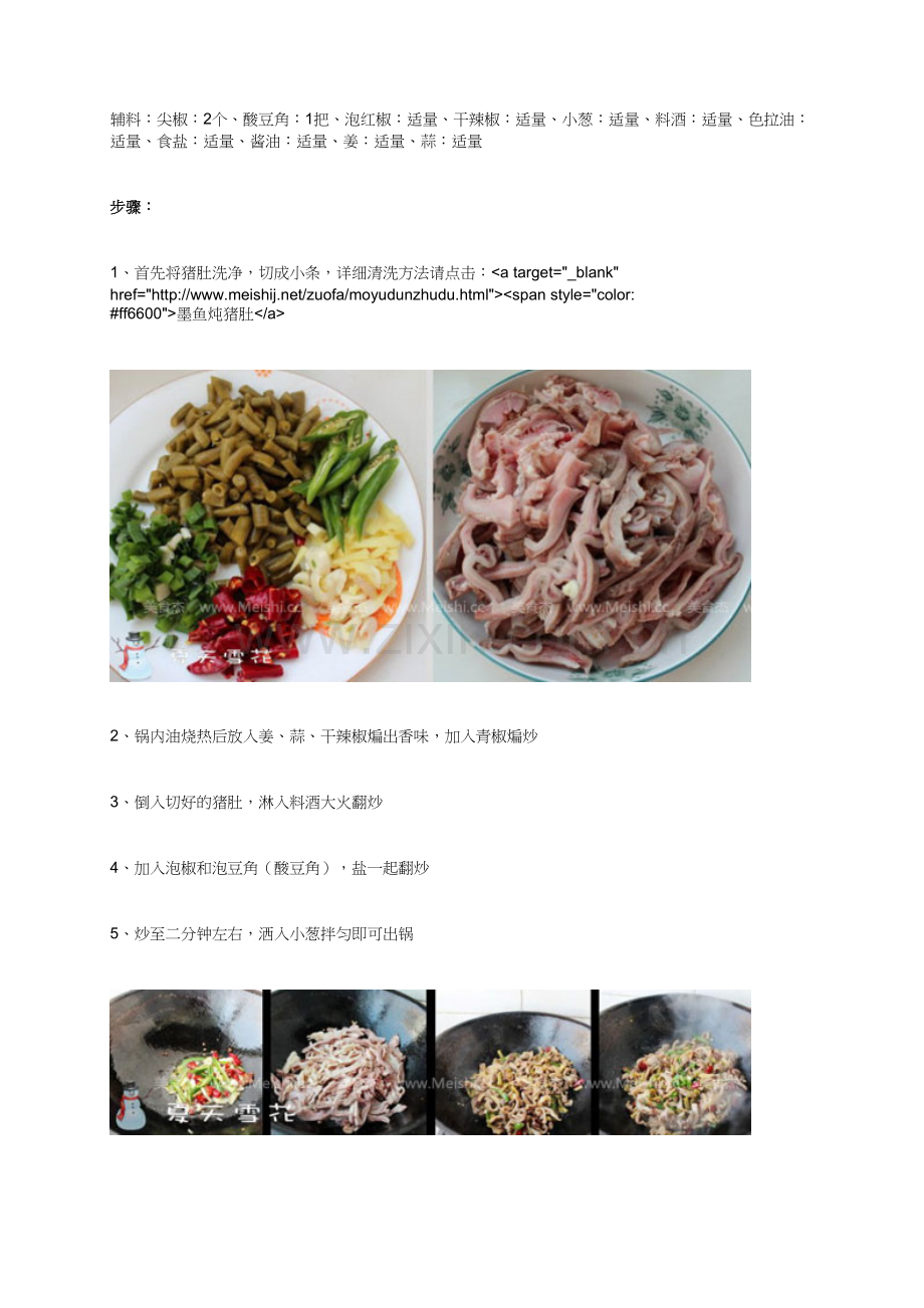 酸辣猪肚 - 美食节.docx_第2页