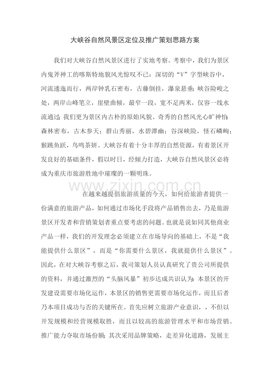营销策划思路方案.docx_第1页