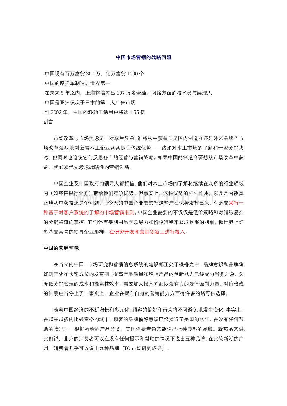 现代中国市场营销的战略问题研讨.docx_第1页