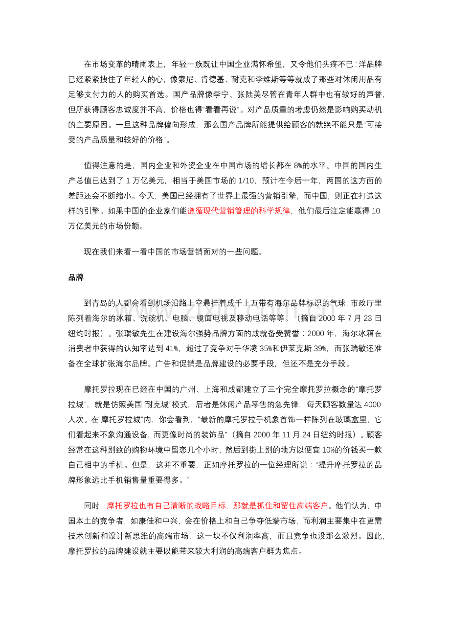 现代中国市场营销的战略问题研讨.docx_第2页