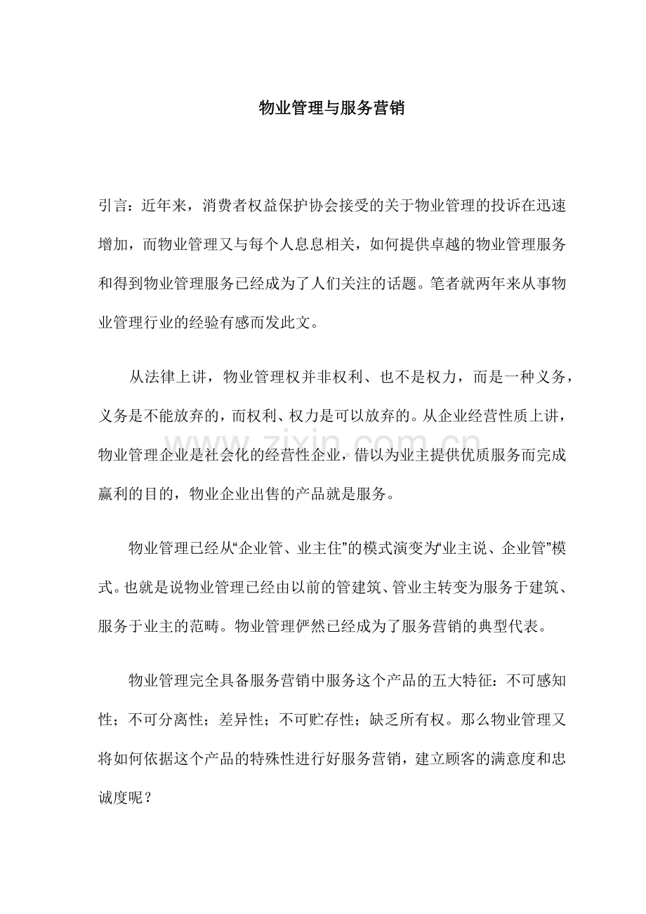 物业管理与服务营销.docx_第1页