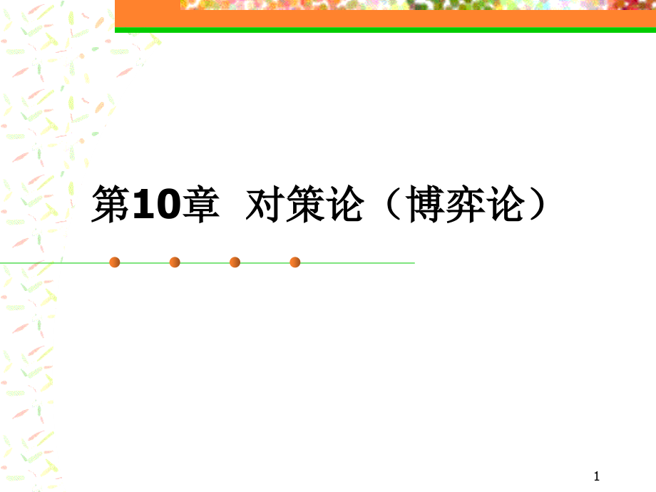 对策论(课堂讲解)2.ppt_第1页