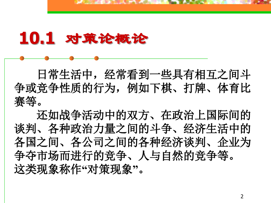 对策论(课堂讲解)2.ppt_第2页