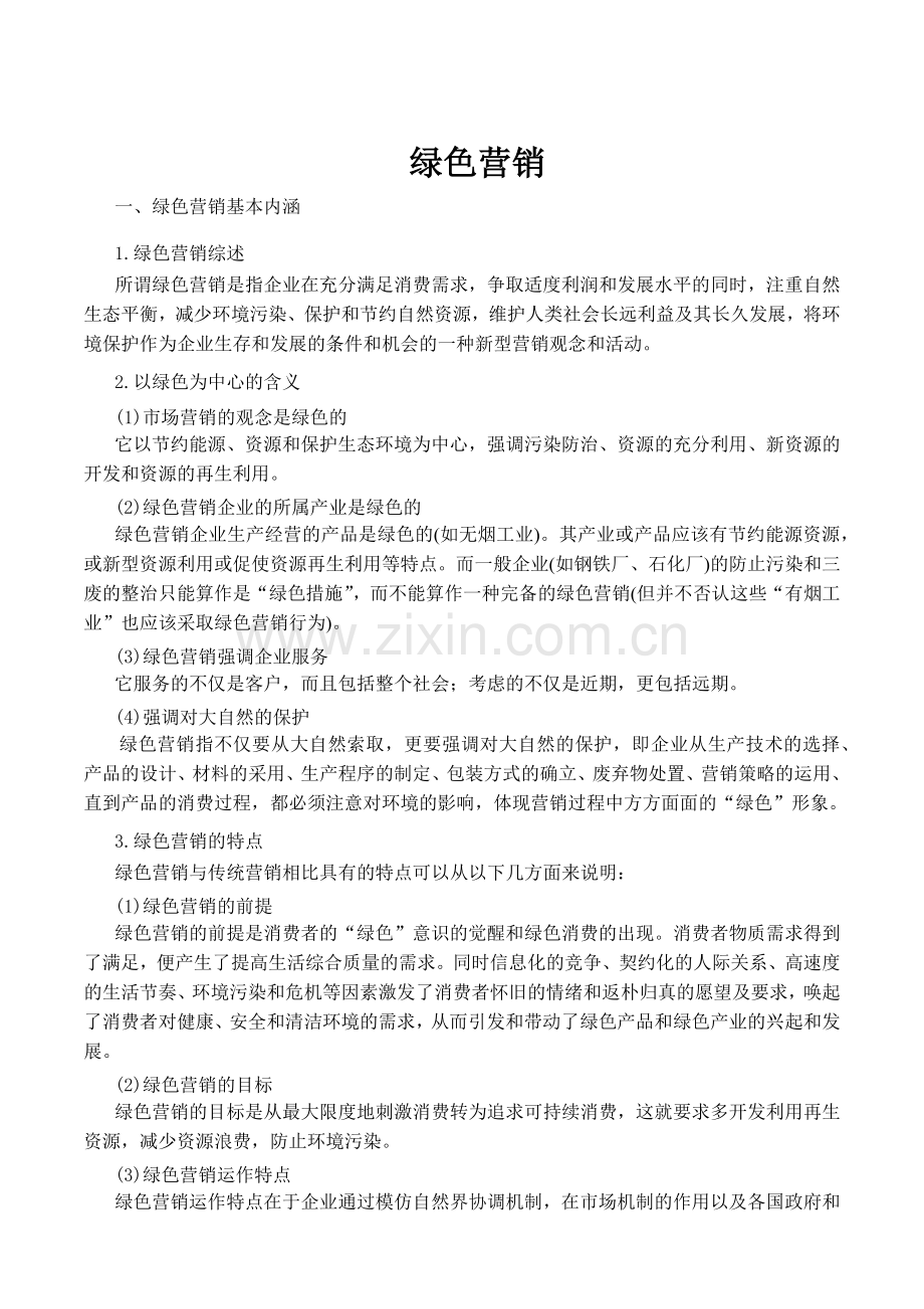 绿色营销概述和策略.docx_第1页