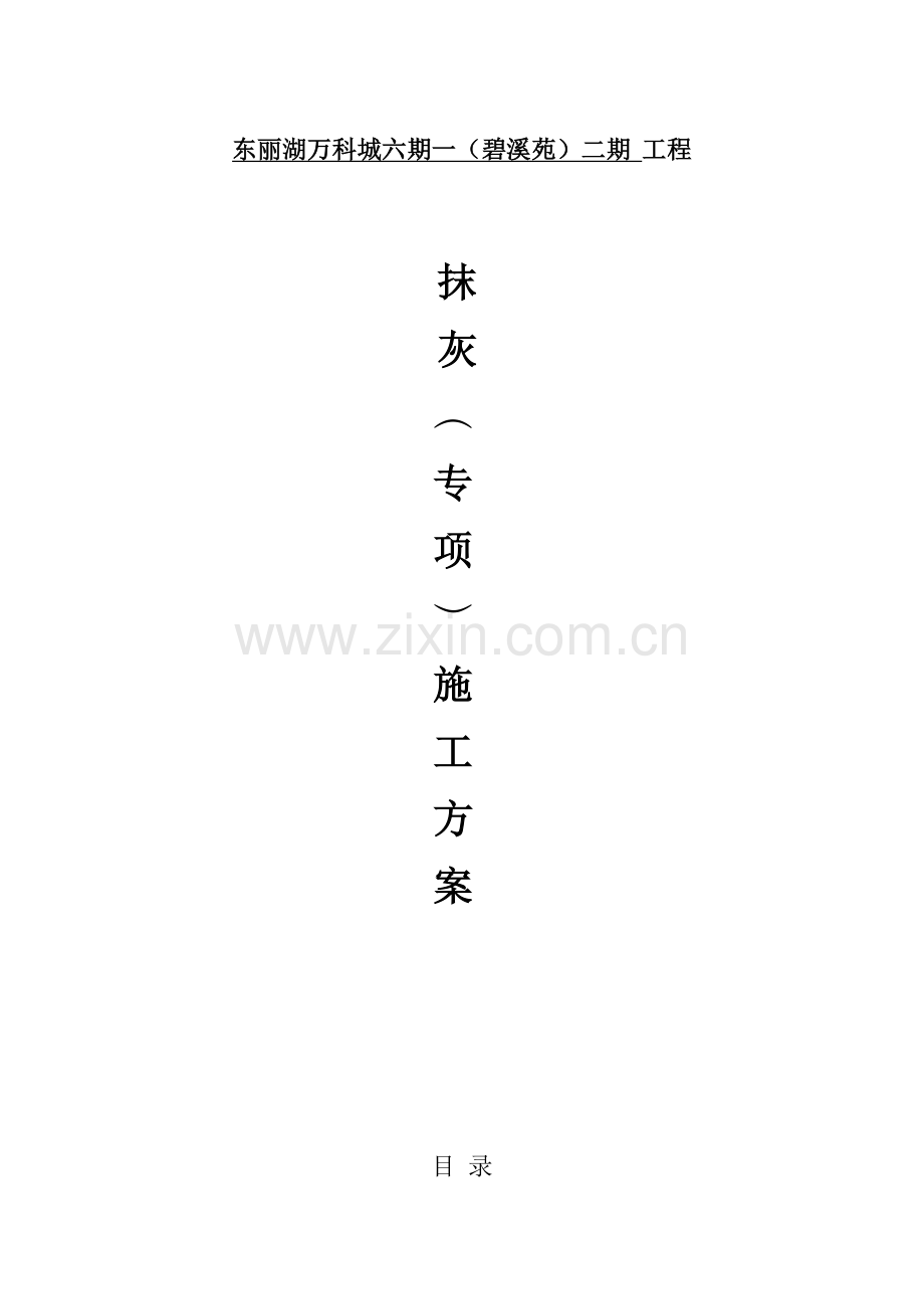 抹灰工程施工方案(4).docx_第1页