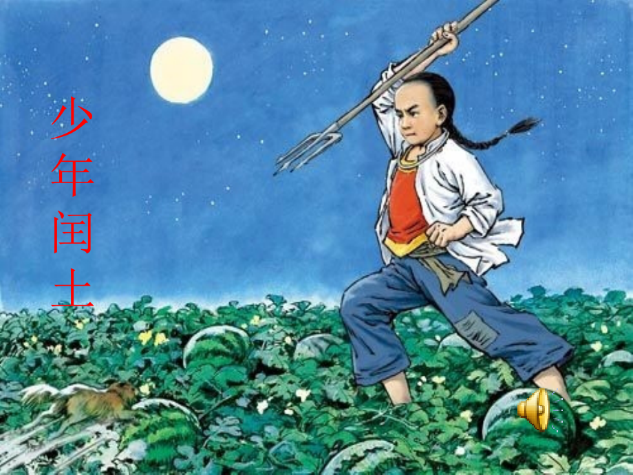少年闰土--修改后.ppt_第1页