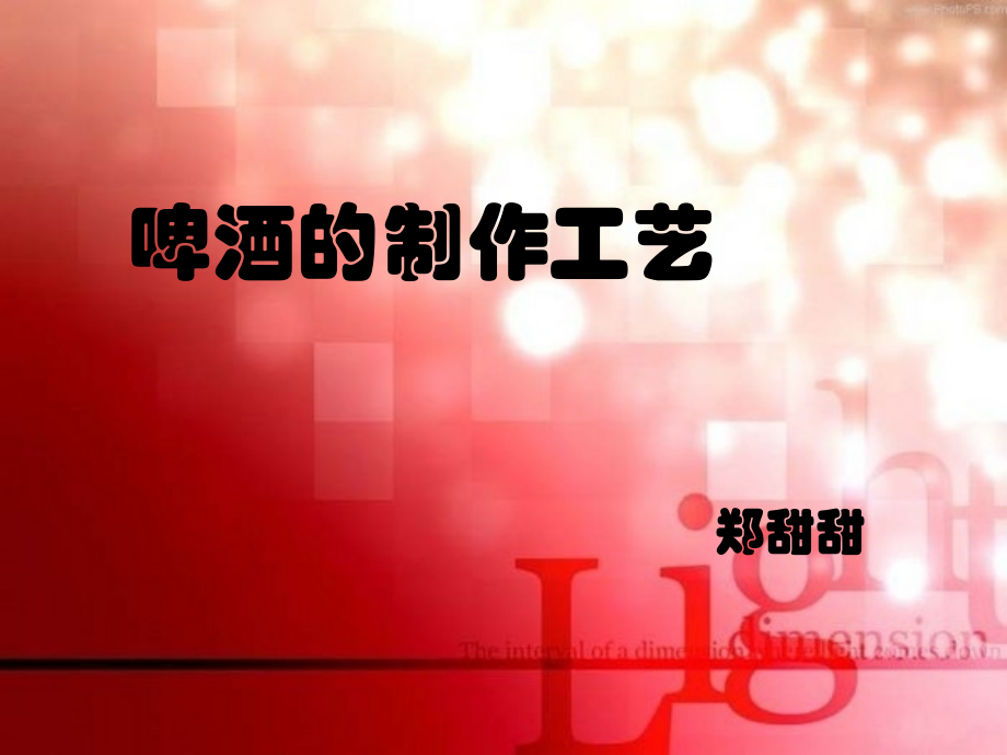 啤酒制作工艺.ppt_第1页
