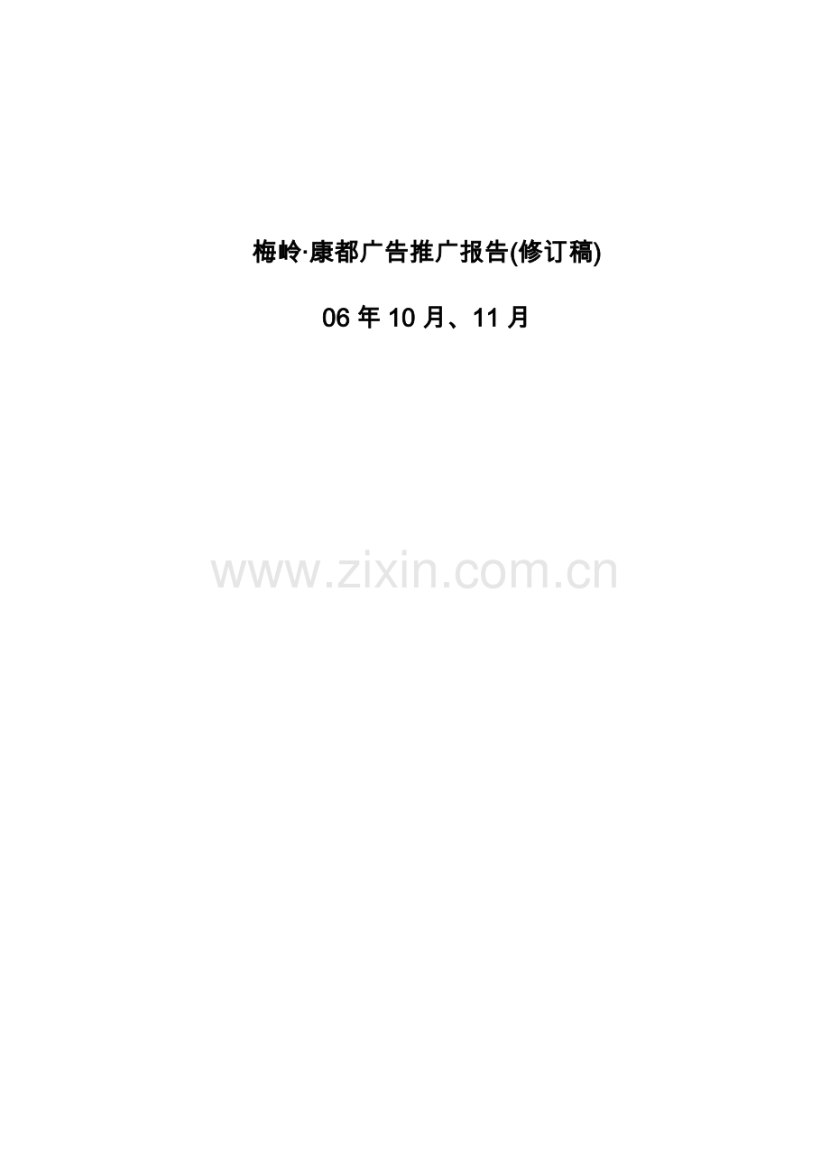 梅岭广告推广报告（修订稿）.docx_第1页