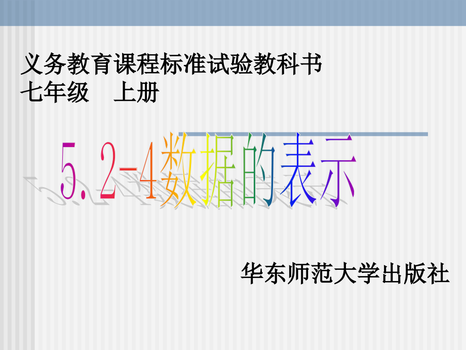 数据的收集和表示.ppt_第1页