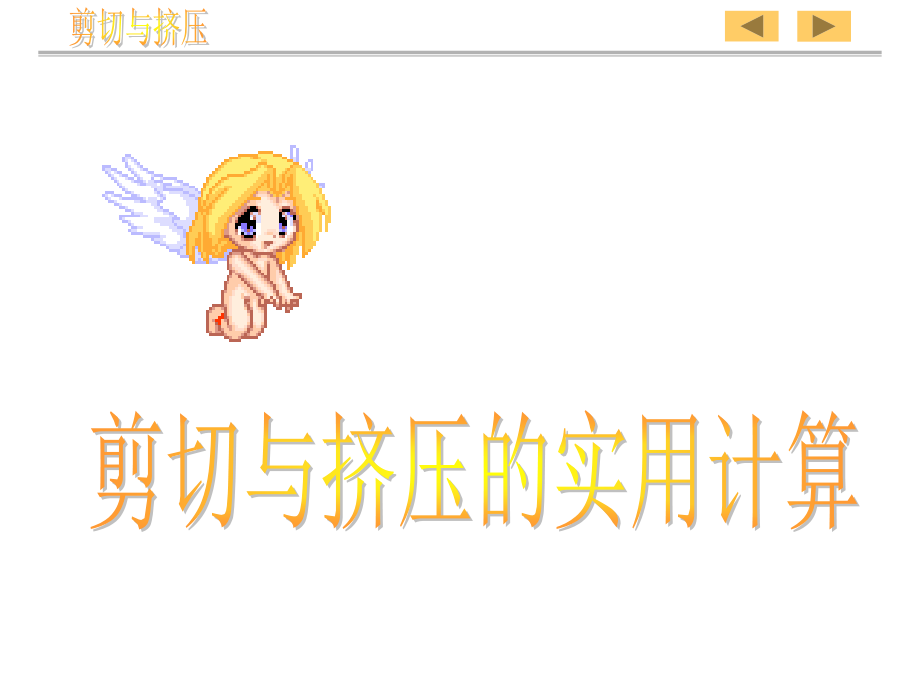 《工程力学》剪切与挤压的实用计算.ppt_第1页