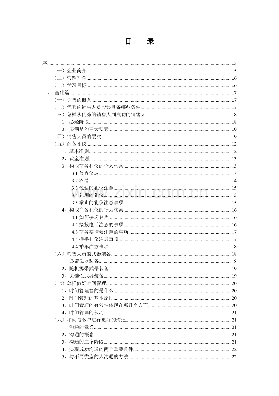 销售培训(文本篇0)).docx_第2页