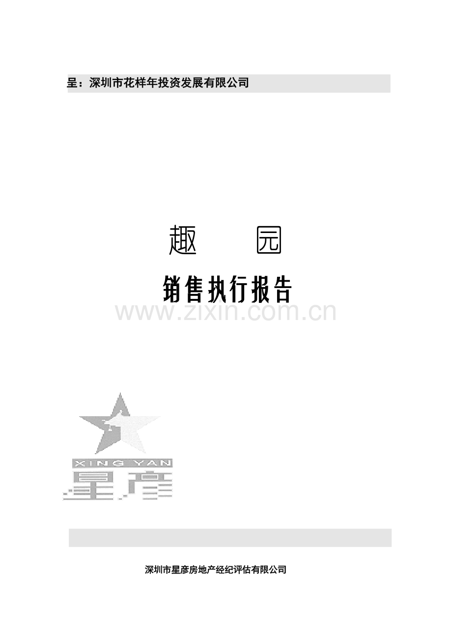 某园区销售执行报告.docx_第1页