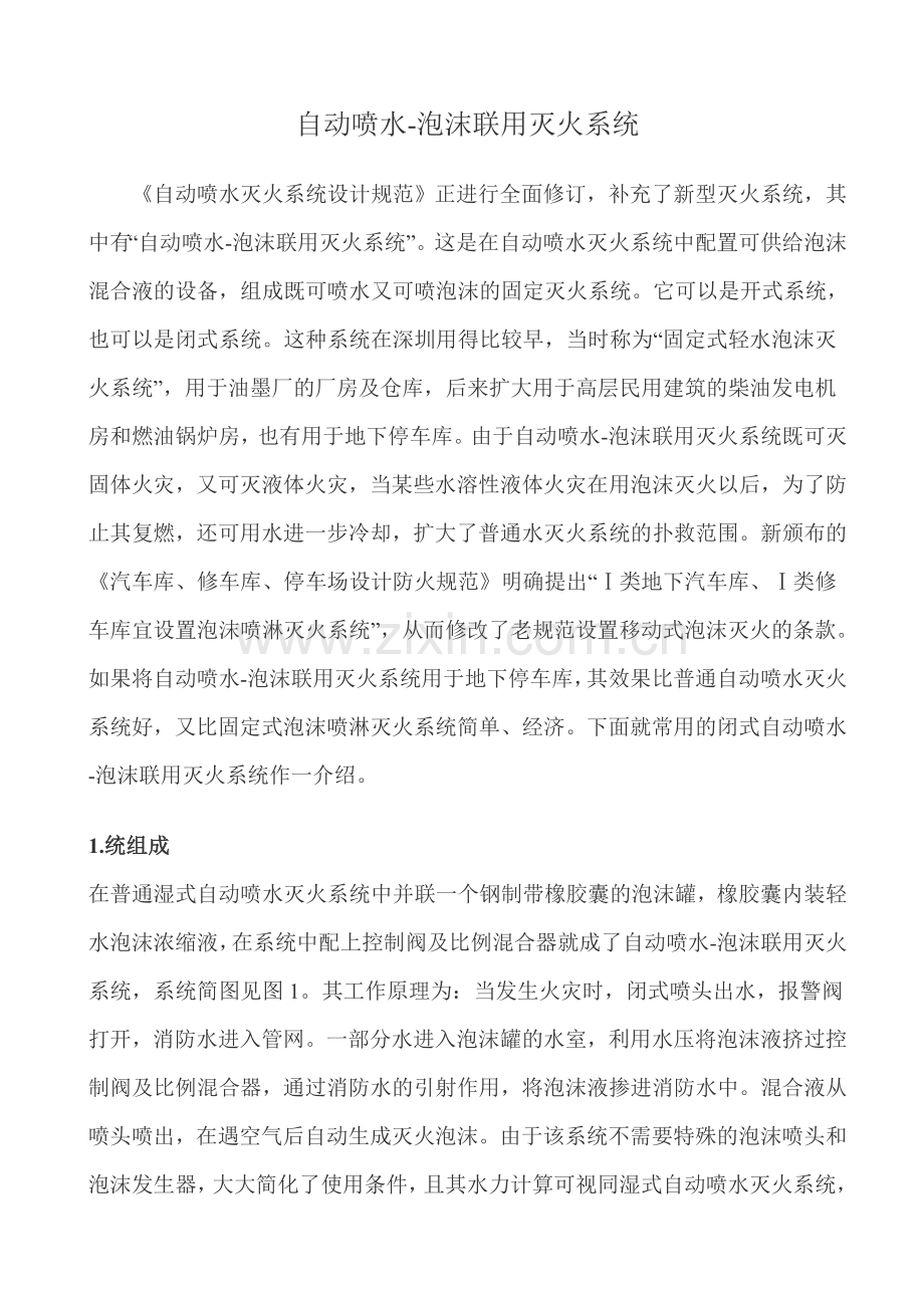 自动喷水-泡沫联用灭火系统.doc_第1页