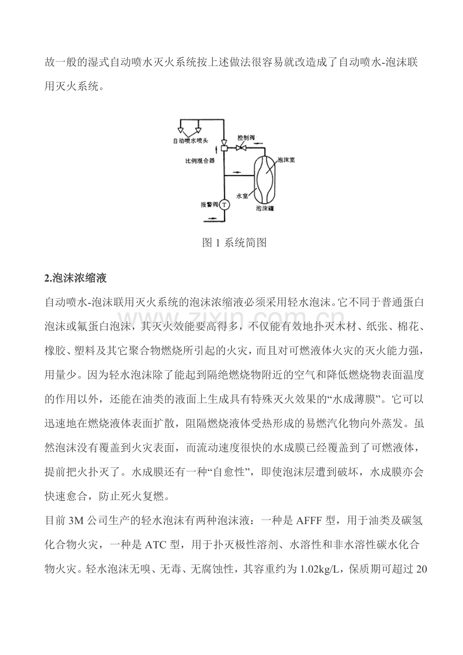 自动喷水-泡沫联用灭火系统.doc_第2页