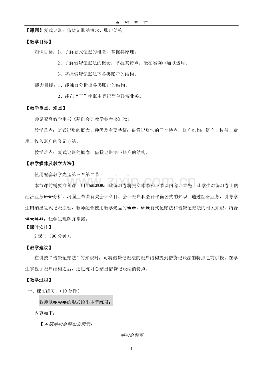 复式记账;借贷记账法概念、账户结构.doc_第1页