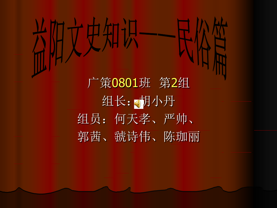 益阳民俗文化.ppt_第1页