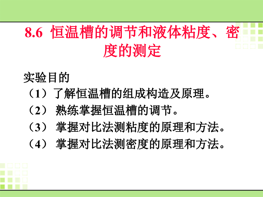 恒温槽的调节和液体粘度、密度的测定.ppt_第1页