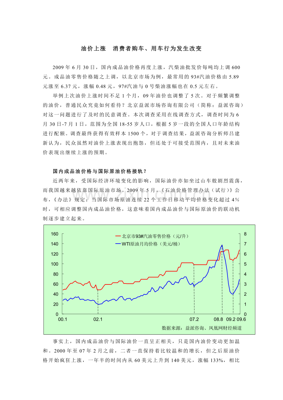 油价上涨消费者购车、用车行为发生改变.docx_第1页