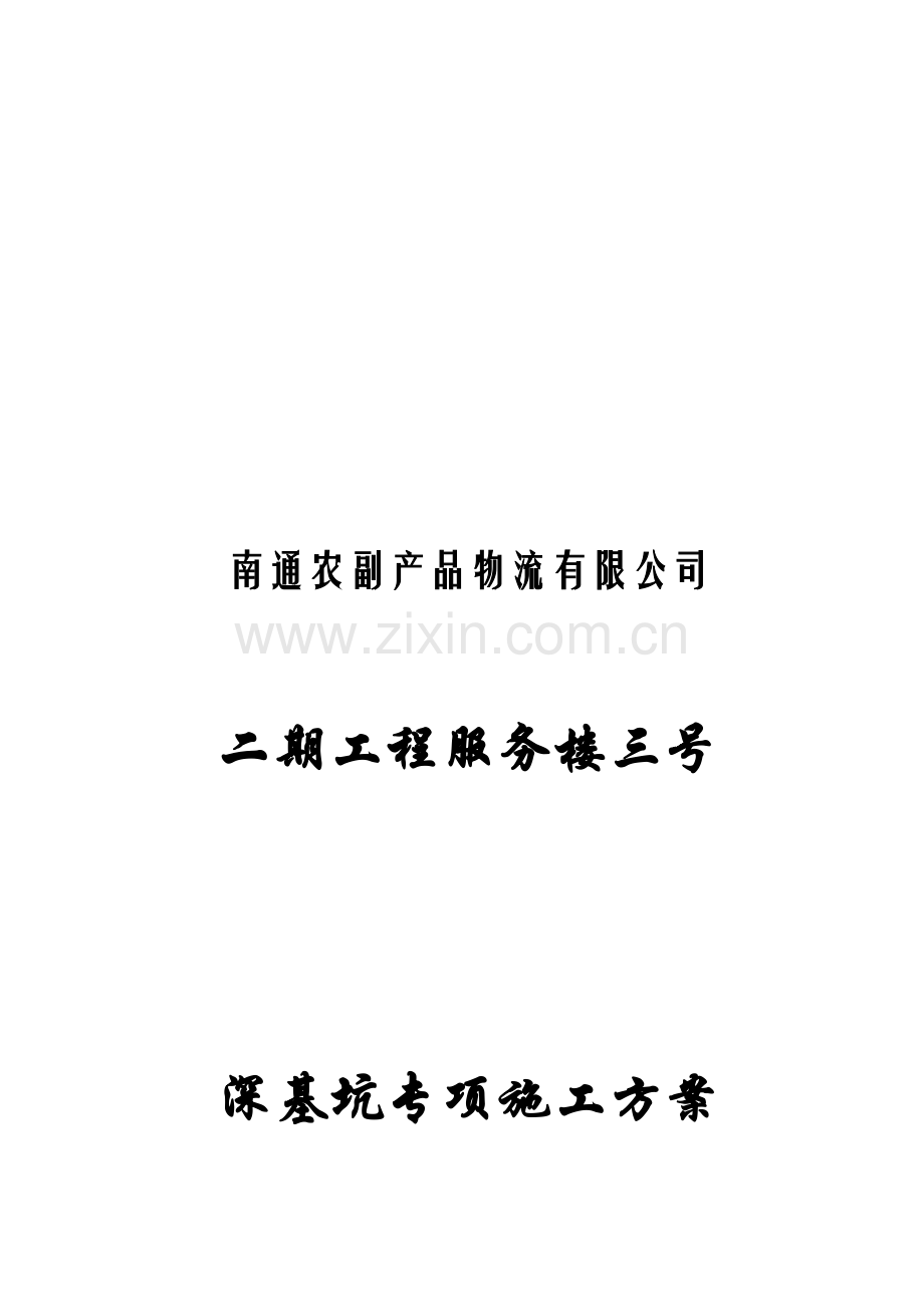 某物流公司服务楼深基坑专项施工方案.docx_第1页