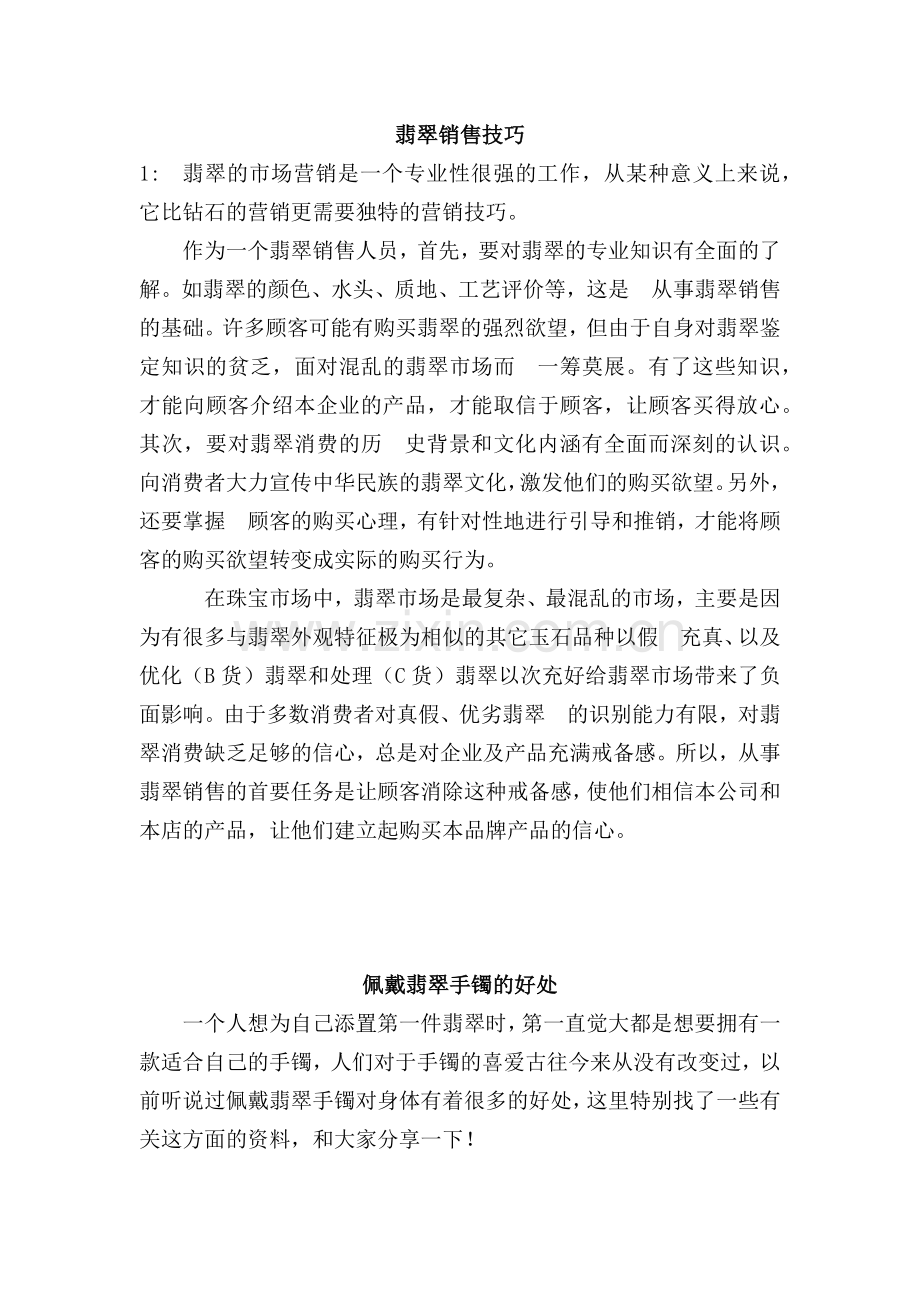 翡翠销售技巧培训资料.docx_第1页