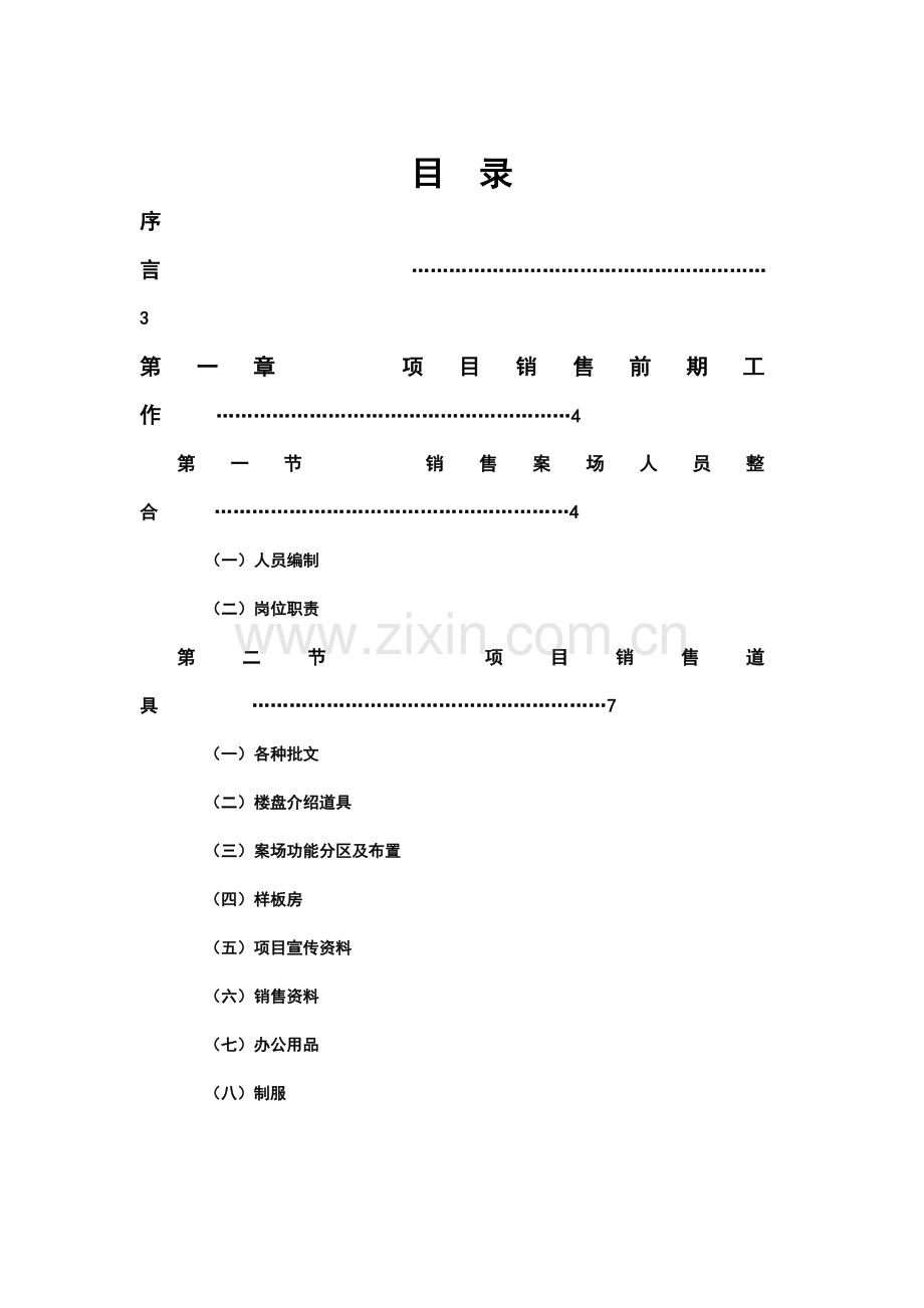 某房地产公司售楼部销售管理系统.docx_第1页