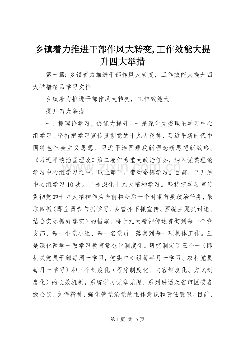 乡镇着力推进干部作风大转变,工作效能大提升四大举措.docx_第1页