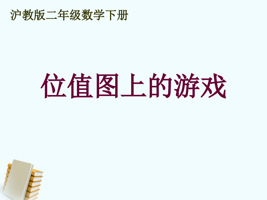 二年级数学下册 位值图上的游戏课件 沪教版.ppt_第1页