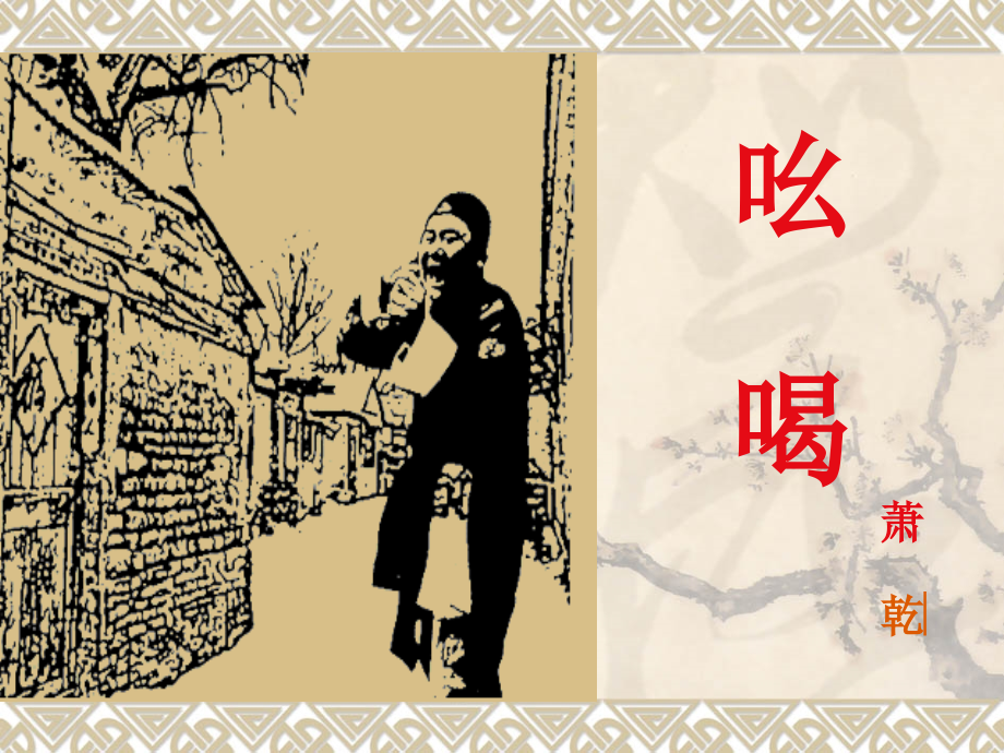 吆喝的课件.pptx_第1页