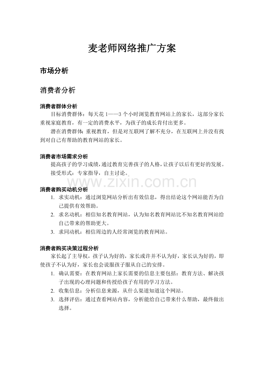 麦老师网络推广方案.docx_第1页