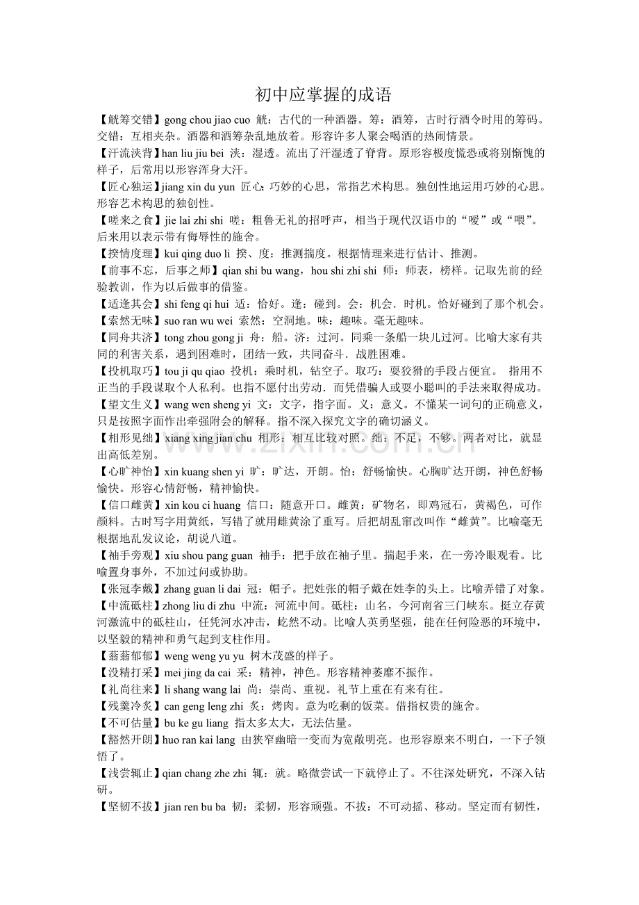 初中应掌握的成语.doc_第1页