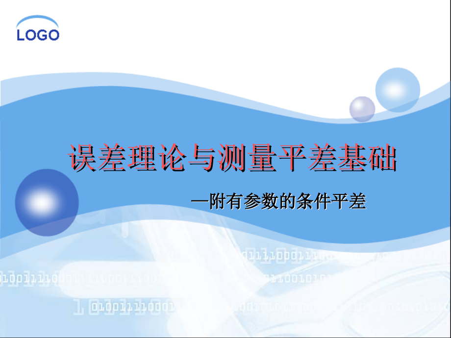 误差平差：附有参数的条件平差.ppt_第1页