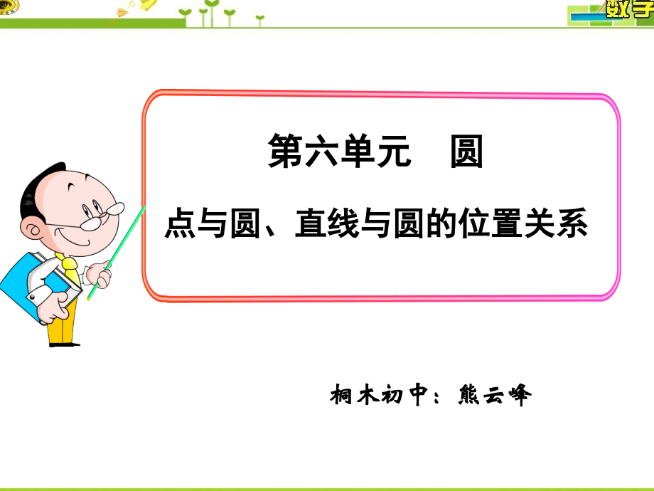 中考复习《圆》--点与圆、直线与圆的位置关系(微课).ppt_第1页