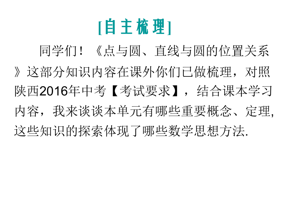 中考复习《圆》--点与圆、直线与圆的位置关系(微课).ppt_第2页