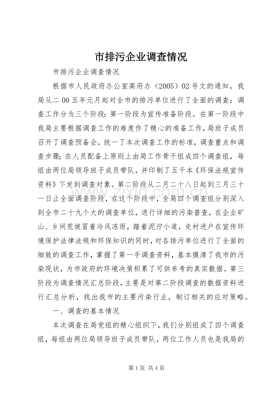 市排污企业调查情况.docx_第1页