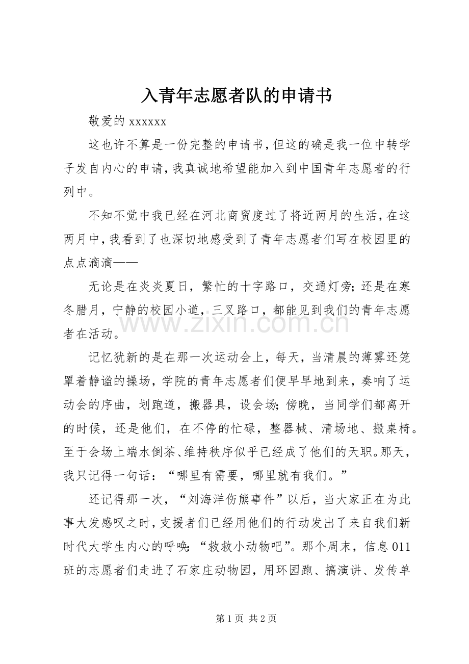 入青年志愿者队的申请书_1.docx_第1页