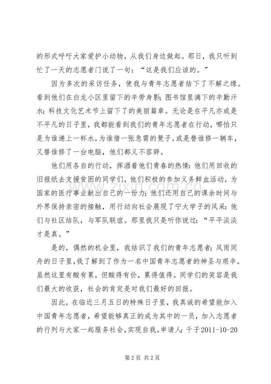 入青年志愿者队的申请书_1.docx_第2页