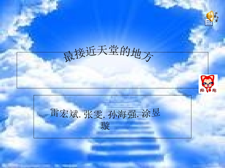 学生制作的作文集：最接近天堂的地方.ppt_第1页