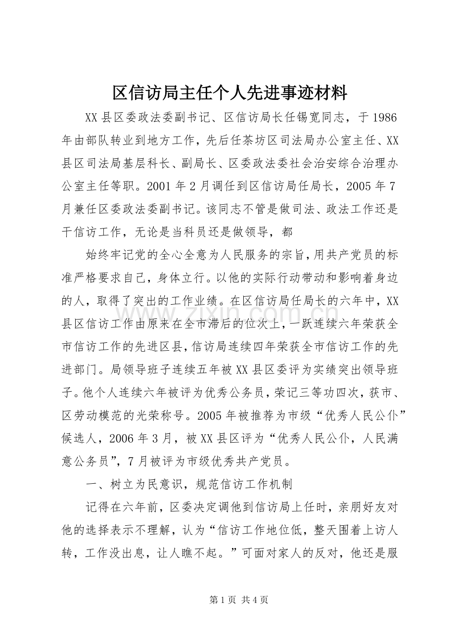 区信访局主任个人先进事迹材料.docx_第1页