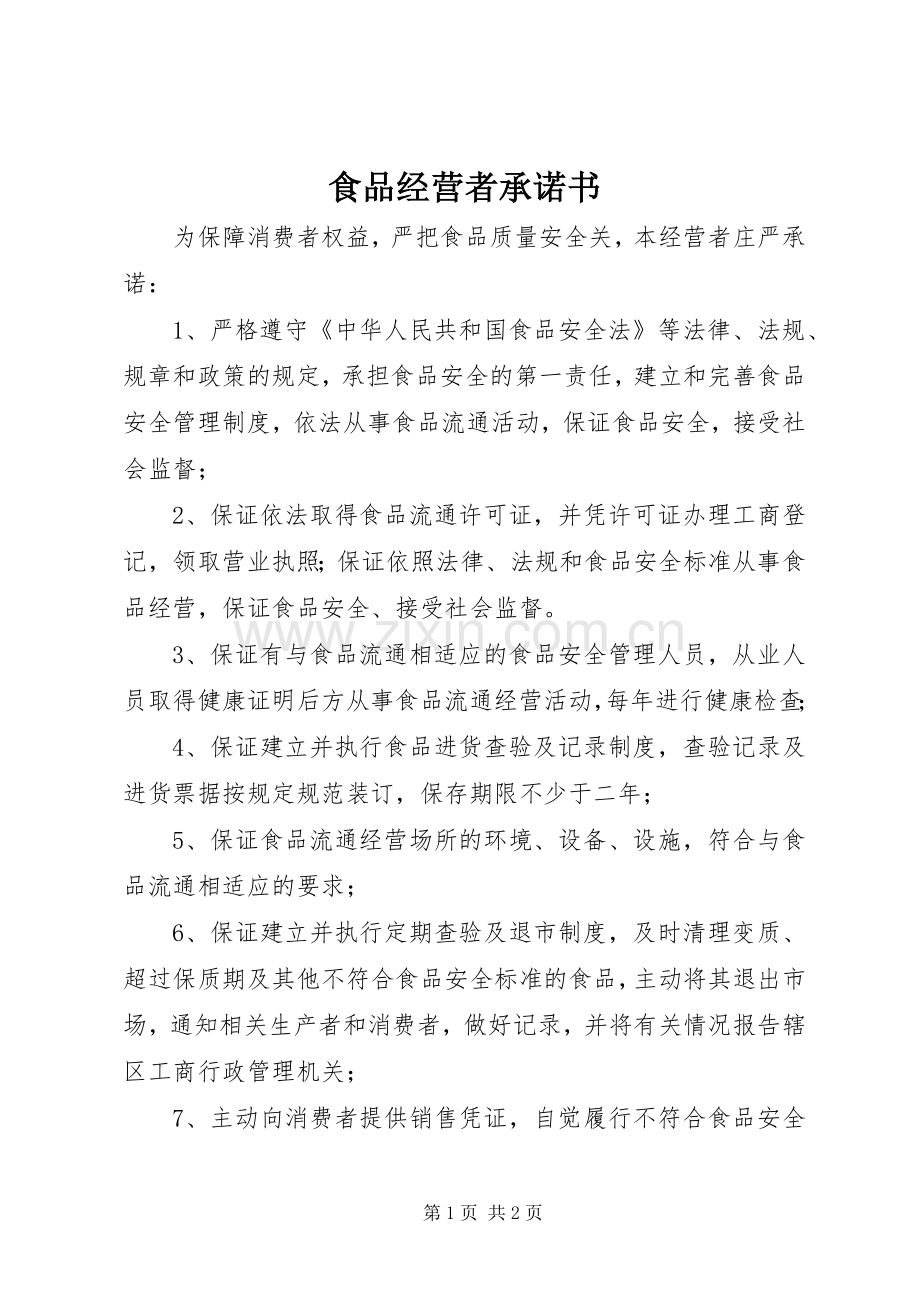 食品经营者承诺书.docx_第1页