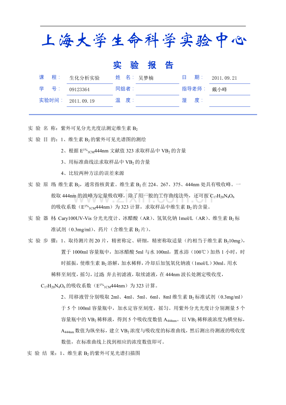 紫外可见分光光度法测定维生素B2.doc_第1页