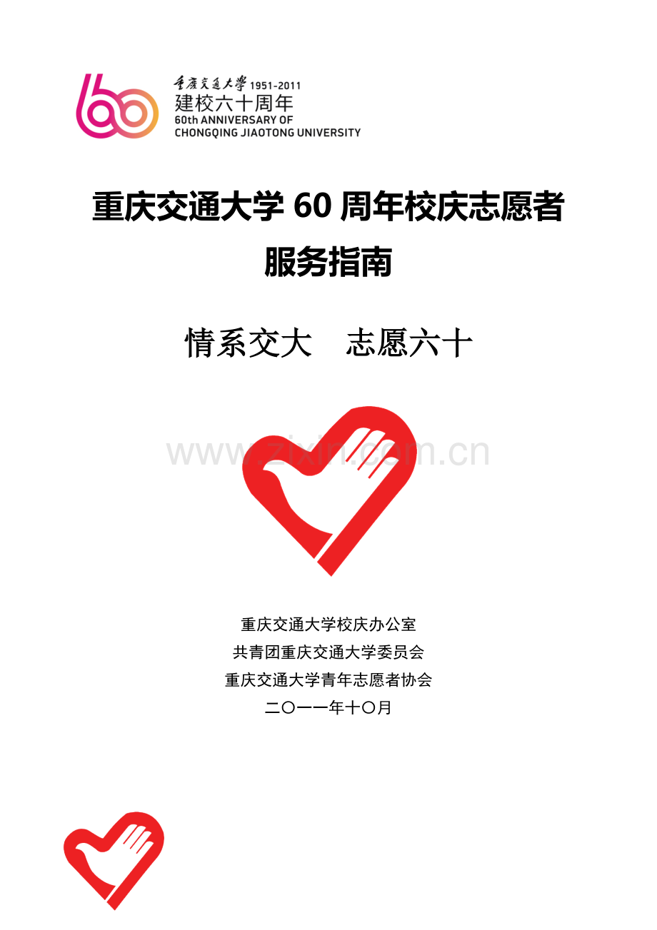 重庆交通大学60周年校庆志愿者服务手册.docx_第1页