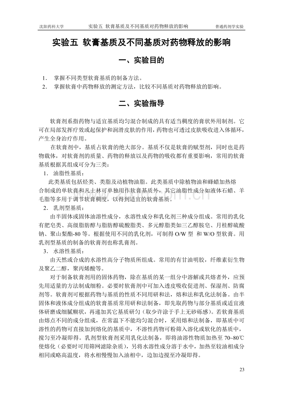 实验五软膏基质及不同基质对药物释放的影响.doc_第1页