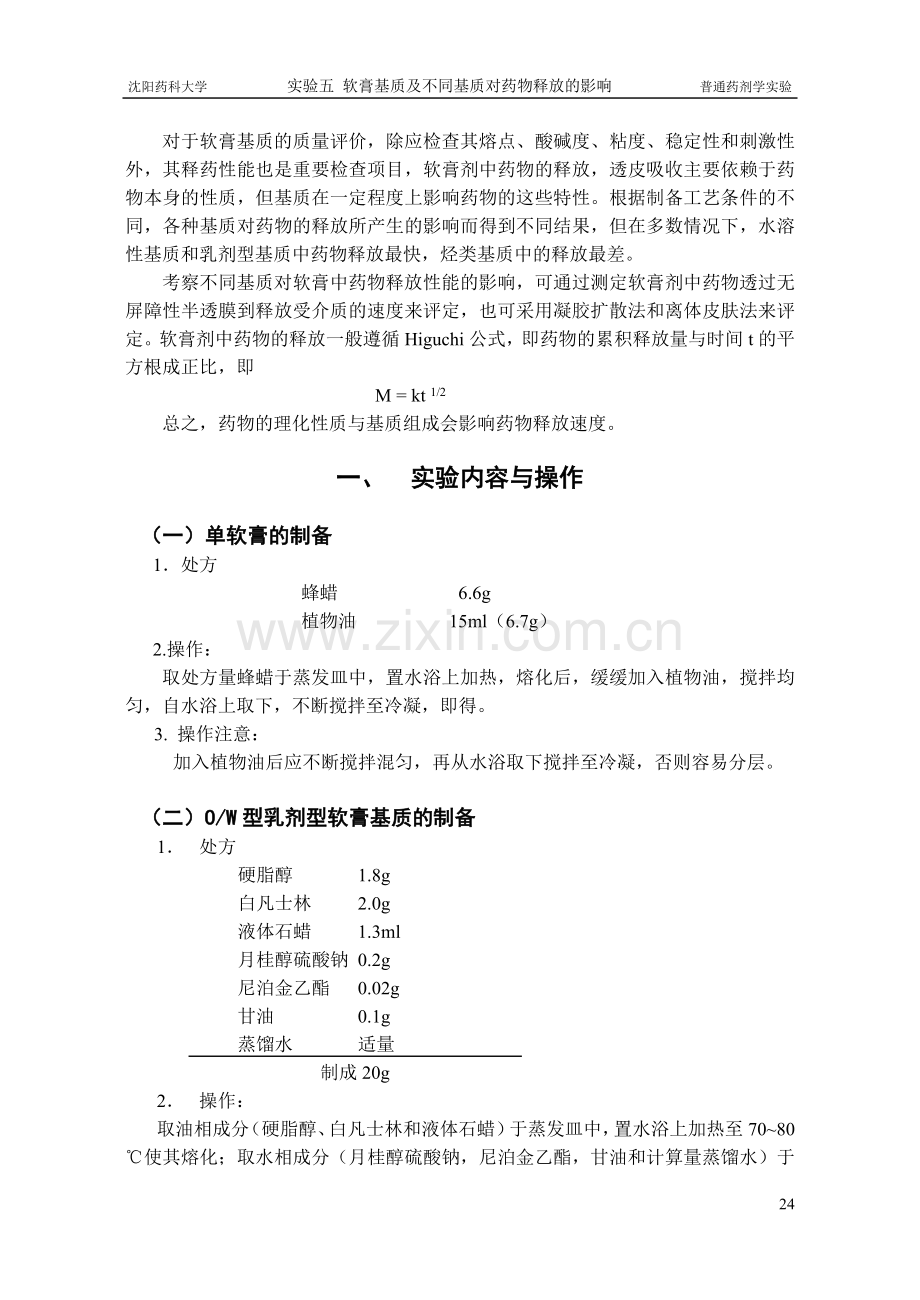 实验五软膏基质及不同基质对药物释放的影响.doc_第2页