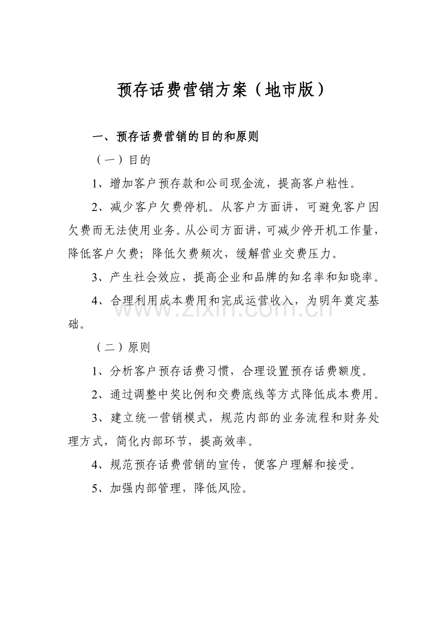 预存话费营销方案(地市版).docx_第1页