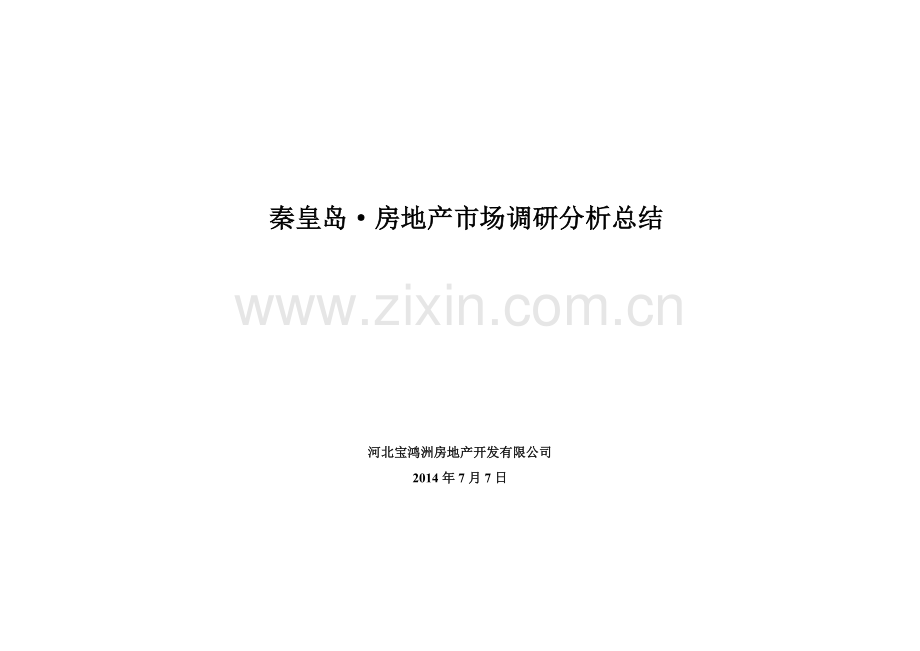 秦皇岛市场调研报告及物业发展建议.docx_第1页